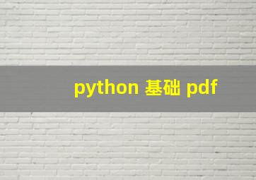 python 基础 pdf